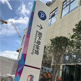 停車(chē)場(chǎng)導(dǎo)示牌