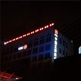 樓體發(fā)光字
