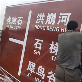 景區(qū)反光牌
