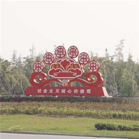 社會(huì)主義價(jià)值觀(guān)造型牌
