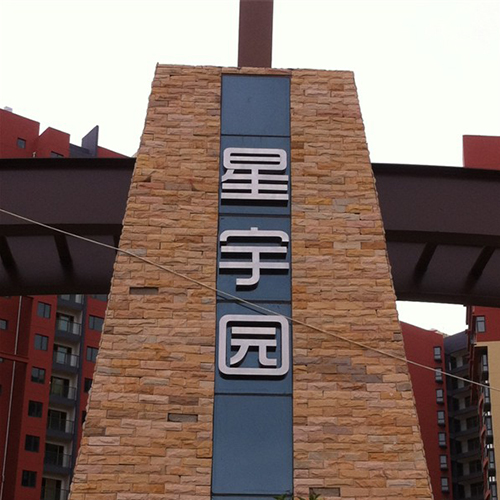 昆明新亞洲地產(chǎn)星宇園導(dǎo)視系統(tǒng)設(shè)計(jì)
