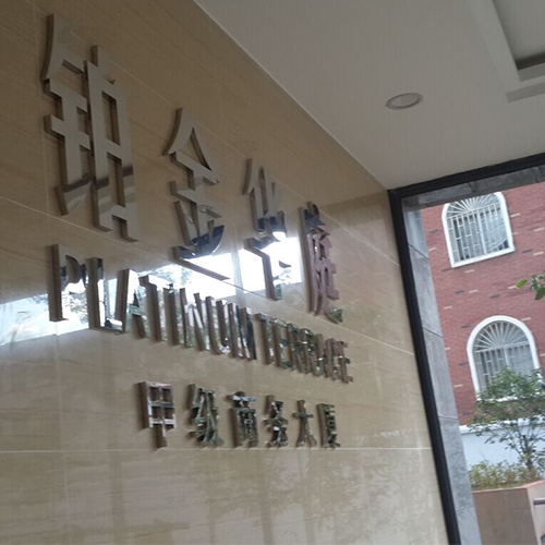 昆明鉑金華庭商務(wù)寫(xiě)字樓標(biāo)識(shí)標(biāo)牌全