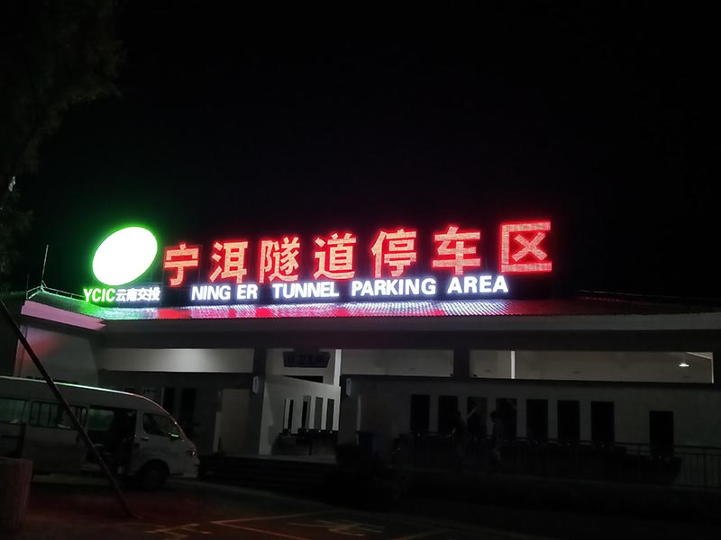 發(fā)光字